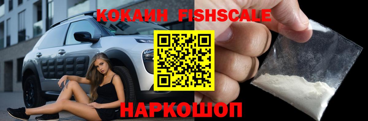 Михайловск  COCAIN Fish Scale  КОКАИН 98%  Кокаин  Вход с VPN 