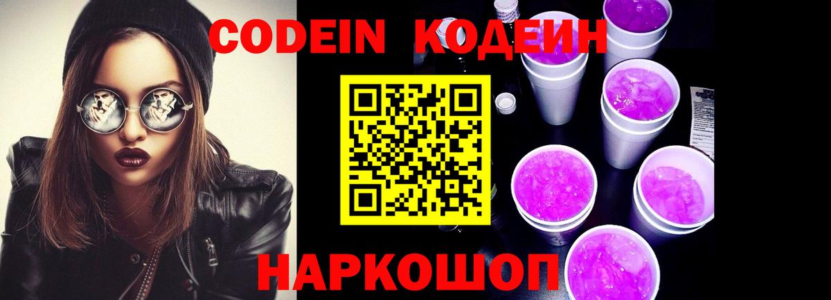 Михайловск  Codein Purple Drank  Кодеин Purple Drank  Вход с VPN 